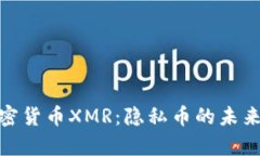 全面解析加密货币XMR：隐