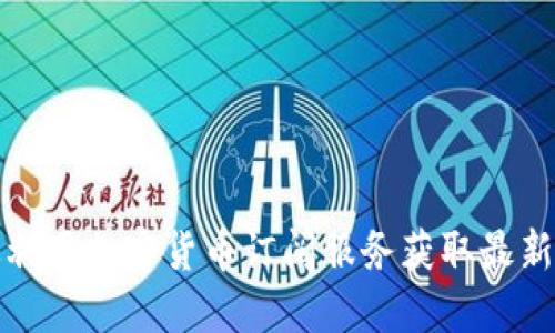 如何高效利用加密货币订阅服务获取最新市场信息