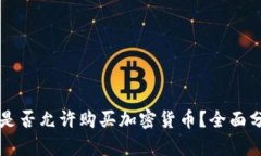 孟加拉国是否允许购买加