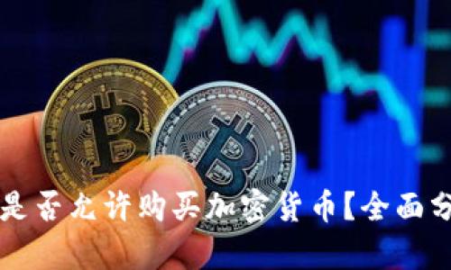 孟加拉国是否允许购买加密货币？全面分析与展望