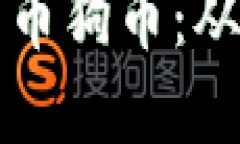 优质聊聊加密货币狗币：