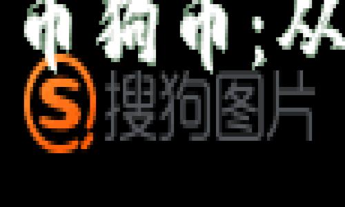 优质聊聊加密货币狗币：从起源到未来潜力