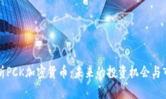 深入解析PCK加密货币：未