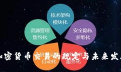 韩国加密货币交易的规定