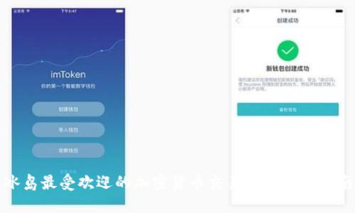 冰岛最受欢迎的加密货币交易所及相关指南
