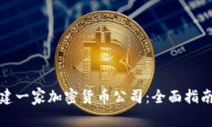 如何成功创建一家加密货