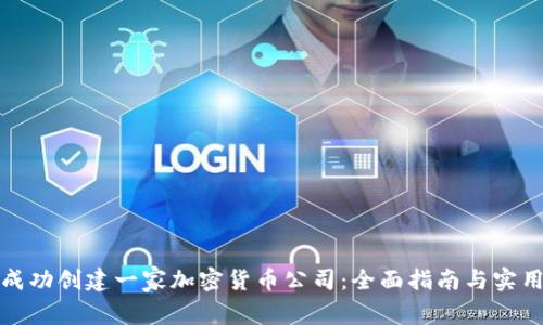 如何成功创建一家加密货币公司：全面指南与实用建议