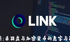 深入剖析：杀猪盘与加密货币的危害与防范措施