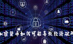 加密货币如何可能导致经济破碎