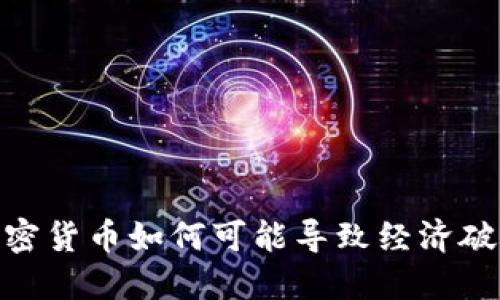 加密货币如何可能导致经济破碎