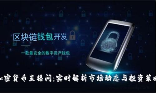 加密货币直播间：实时解析市场动态与投资策略