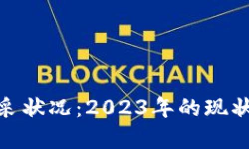 加密货币开采状况：2023年的现状与未来趋势