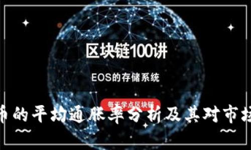 加密货币的平均通胀率分析及其对市场的影响