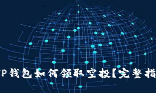 2022年TP钱包如何领取空投？完整指南与技巧
