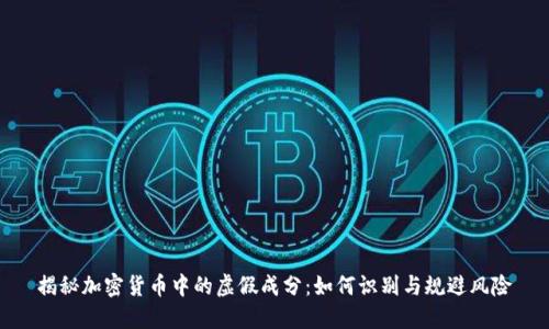 揭秘加密货币中的虚假成分：如何识别与规避风险