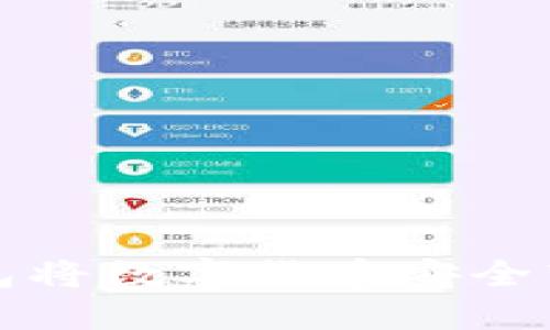 如何从TP钱包将数字货币安全转移到交易所