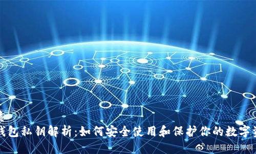 优质
TP钱包私钥解析：如何安全使用和保护你的数字资产