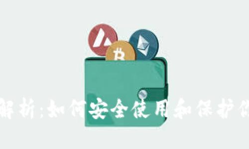 优质
TP钱包私钥解析：如何安全使用和保护你的数字资产