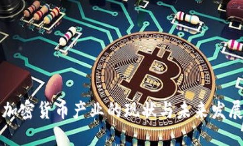 美国加密货币产业的现状与未来发展趋势