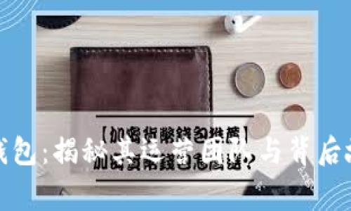 TP钱包：揭秘其运营团队与背后故事