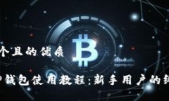 思考一个且的优质iOS版T