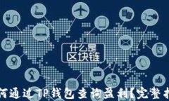 如何通过TP钱包查询盈利？