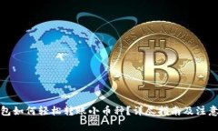 TP钱包如何轻松转账小币种