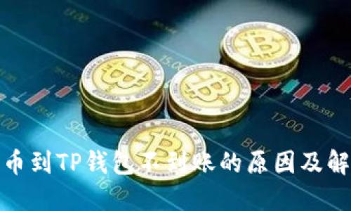抹茶提币到TP钱包不到账的原因及解决方案