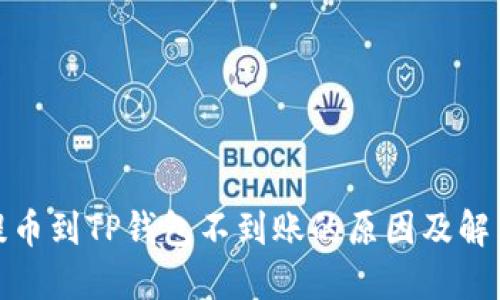 抹茶提币到TP钱包不到账的原因及解决方案