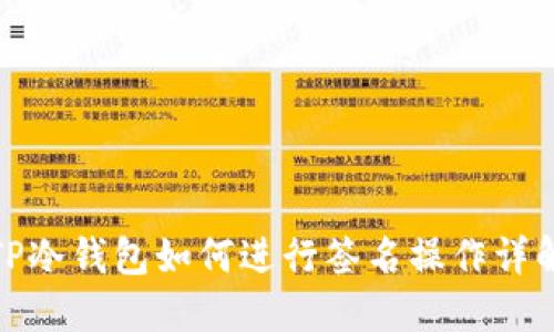 TP冷钱包如何进行签名操作详解
