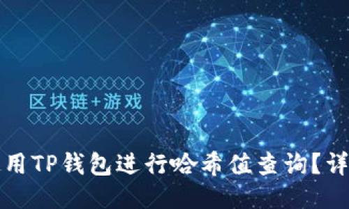 如何使用TP钱包进行哈希值查询？详尽指南