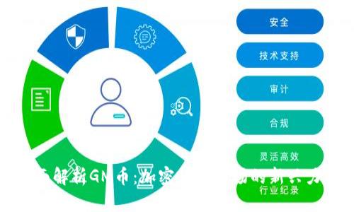 全面解析GM币：加密货币市场的新兴力量
