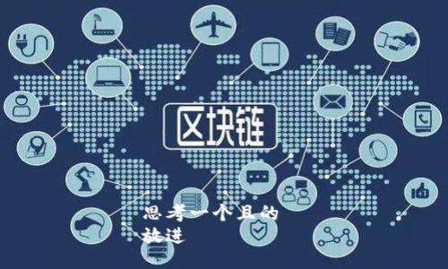 思考一个且的  
放进