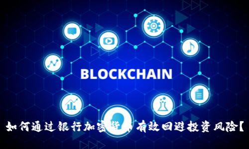 如何通过银行加密货币有效回避投资风险？