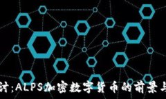   深入探讨：ALPS加密数字