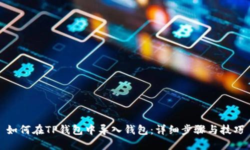 如何在TP钱包中导入钱包：详细步骤与技巧