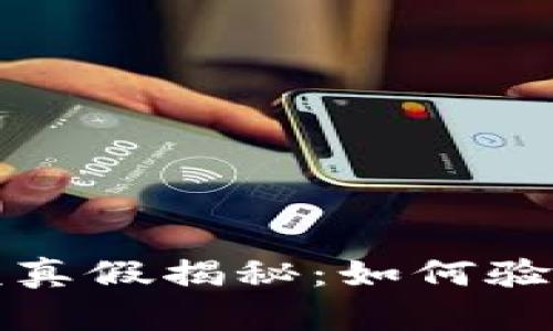 TP钱包里的余额真假揭秘：如何验证你的数字资产
