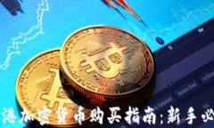 香港加密货币购买指南：