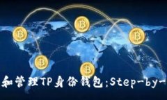 :如何创建和管理TP身份钱