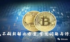 TP钱包不刷新解决方案：常