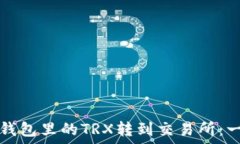   如何将TP钱包里的TRX转到