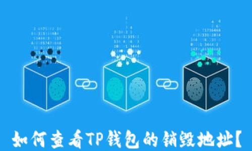 
如何查看TP钱包的销毁地址？