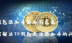 tp钱包添加币添加不出来如