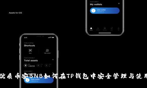 优质币安BNB如何在TP钱包中安全管理与使用