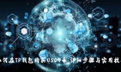 如何在TP钱包购买USDT币：