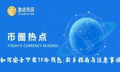 如何安全下载TP冷钱包：新
