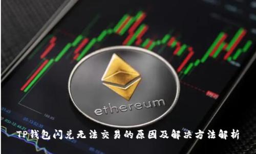 TP钱包闪兑无法交易的原因及解决方法解析