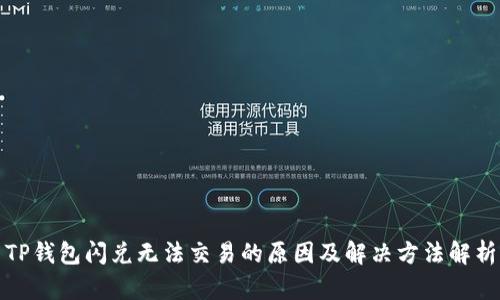 TP钱包闪兑无法交易的原因及解决方法解析