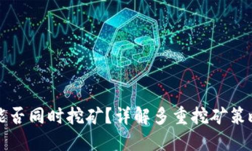 TP钱包能否同时挖矿？详解多重挖矿策略与潜力