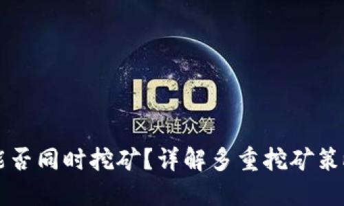 TP钱包能否同时挖矿？详解多重挖矿策略与潜力